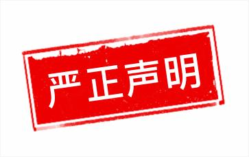 安田数据关于中科财经公众号不实报道的说明